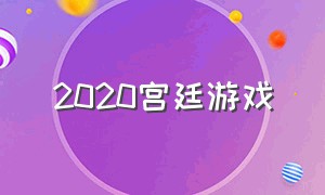 2020宫廷游戏