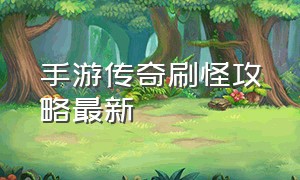 手游传奇刷怪攻略最新