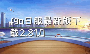 fgo日服最新版下载2.81.0