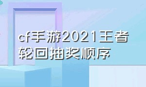 cf手游2021王者轮回抽奖顺序