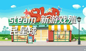 steam 新游戏殖民星球（星球殖民类游戏）