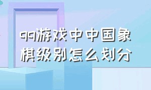 qq游戏中中国象棋级别怎么划分