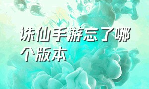 诛仙手游忘了哪个版本