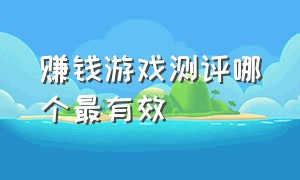 赚钱游戏测评哪个最有效