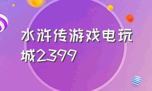 水浒传游戏电玩城2399