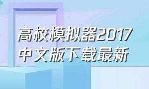 高校模拟器2017中文版下载最新