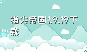 指尖帝国1.9.19下载