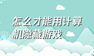 怎么才能用计算机隐藏游戏