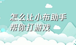 怎么让小布助手帮你打游戏