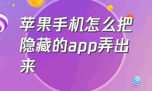 苹果手机怎么把隐藏的app弄出来（苹果手机app隐藏了怎么恢复）