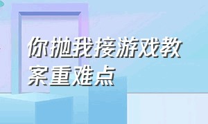 你抛我接游戏教案重难点