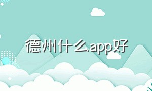 德州什么app好（正规安卓的德州app有哪些）