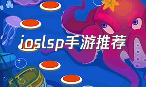 ioslsp手游推荐（适合lsp玩的游戏ios）