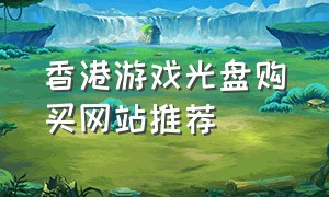 香港游戏光盘购买网站推荐