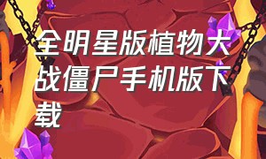 全明星版植物大战僵尸手机版下载