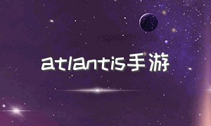 atlantis手游