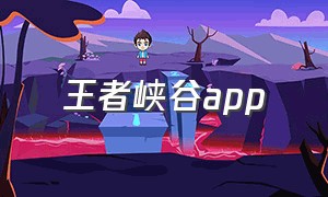 王者峡谷app