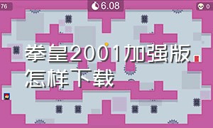 拳皇2001加强版怎样下载（拳皇2001单机下载）