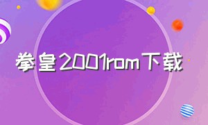 拳皇2001rom下载