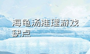 海龟汤推理游戏缺点