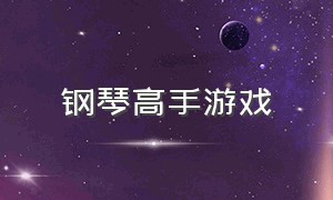 钢琴高手游戏