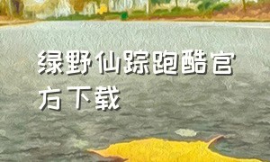 绿野仙踪跑酷官方下载