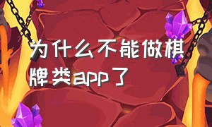 为什么不能做棋牌类app了