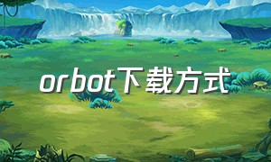 orbot下载方式（orbot安卓版安装包）
