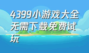 4399小游戏大全无需下载免费试玩