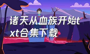 诸天从血族开始txt合集下载