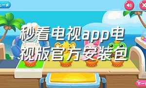 秒看电视app电视版官方安装包