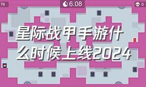 星际战甲手游什么时候上线2024