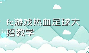 fc游戏热血足球大招教学