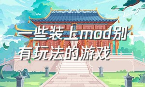 一些装上mod别有玩法的游戏（内置中文菜单mod游戏大全）