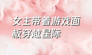 女主带着游戏面板穿越星际