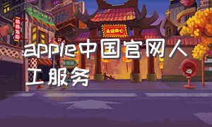 apple中国官网人工服务