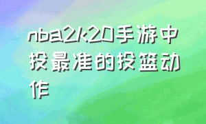 nba2k20手游中投最准的投篮动作