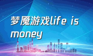 梦魇游戏life is money