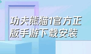 功夫熊猫1官方正版手游下载安装