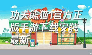 功夫熊猫1官方正版手游下载安装最新