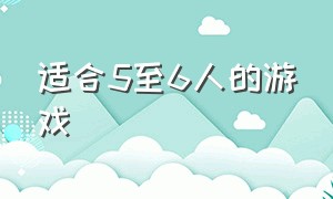 适合5至6人的游戏