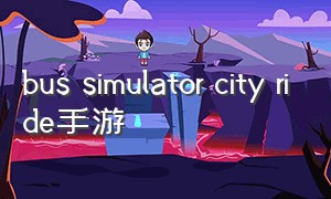 bus simulator city ride手游