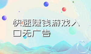 快速赚钱游戏入口无广告