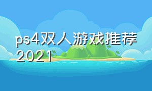 ps4双人游戏推荐2021