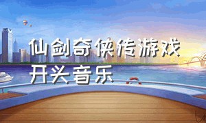 仙剑奇侠传游戏开头音乐