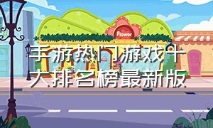 手游热门游戏十大排名榜最新版