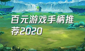 百元游戏手柄推荐2020