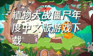 植物大战僵尸年度中文版游戏下载