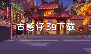 古惑仔3g下载（古惑仔3下载 720p 下载）