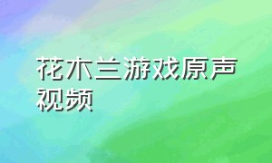 花木兰游戏原声视频